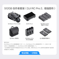 大疆 DJI Mavic 4 Pro 御 4 Pro 三摄影像航拍机 航拍高清1亿像素哈苏相机万象云台无人机 512GB 创作者套装(DJI RC Pro 2,增强图传)