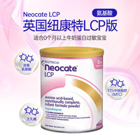 纽康特（Neocate）氨基酸奶粉完全水解无乳糖防过敏腹泻无敏配方牛奶蛋白婴幼儿奶粉 英国版纽康特lcp 400g 1罐装