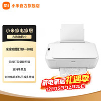 MIJIA 喷墨打印一体机 打印/复印/扫描/照片彩色打印无线三合一 家用打印 学生打印 手机APP无线打印