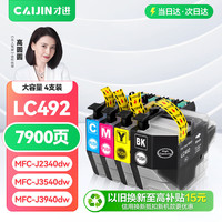 才进 适用兄弟LC492墨盒四色套装大容量MFC-J2340DW MFC-J3540DW打印机墨水MFC-J3940DW原装喷墨黑彩色LC492XL