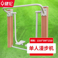 健伦 户外健身器材 漫步机 WL-2302