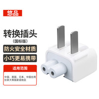 悠品 苹果笔记本电脑充电器转换插头MacbookAir/Pro电源脚国标转接头原装通用适配器ipad配件国行