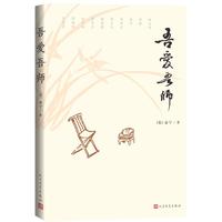吾爱吾师 俞宁(回忆怀念亲人长辈的随笔集,记录与俞敏、启功、李长之等人的交往日常)人民文学出版社