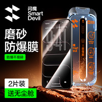 闪魔适用iPhone17钢化膜苹果17手机膜全屏防爆磨砂抗指纹顺滑手感听筒防尘2片装