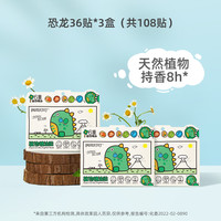 润本植物精油贴儿童宝宝夏季户外便携随身贴成人可用 【恐龙王国】36贴x3盒