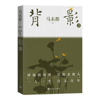 背影3 马未都 回忆 散文集 赠明信片×2 董宇辉 周轶君 魏小河 等真诚 人民文学出版社