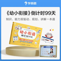 学而思《幼小衔接倒计时99天》  