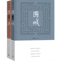 围城洗澡精装版(套装共2册)