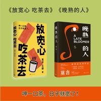 莫言套装2册 晚熟的人 + 放宽心 吃茶去