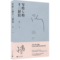 写给L的十二封信蒋勋【京东专享藏书票纪念版】美学大师日常功课系列全新作品,在艺术之旅中认识爱的本质)人民文学出版社