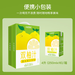 天喔 双柚汁250ml*16盒整箱装 果汁0脂肪果味饮料小包便携饮品 双柚汁250ml*16整箱装