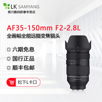 SAMYANG三阳森养AF35-150mm镜头大光圈远射长焦风景人像旅游全画幅微单镜头 腾龙35-150同款大变焦镜头全 AF35-150