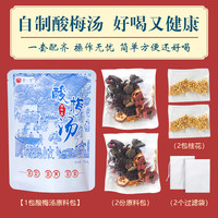 家用煮的★老北京酸梅汤原料包 夏日饮品制作方法乌梅汤2.0洛神花