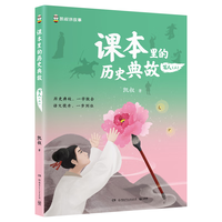 课本里的历史典故 写人（二）童书 漫画 百科全书 大中华寻宝记 图书科普 儿童读物 绘本 科普读物 儿童科普 暑假作业