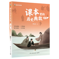 课本里的历史典故 说理童书 漫画 百科全书 大中华寻宝记 图书科普 儿童读物 绘本 科普读物 儿童科普 暑假作业