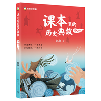 课本里的历史典故 写人（一）童书 漫画 百科全书 大中华寻宝记 图书科普 儿童读物 绘本 科普读物 儿童科普 暑假作业
