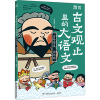 古文观止里的大语文·古今字义，大不同课外书 童书 儿童文学 童年 故事 课外阅读  故事书 小 儿童读物 全套 三年级必读课外阅读