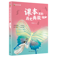 课本里的历史典故 抒情童书 漫画 百科全书 大中华寻宝记 图书科普 儿童读物 绘本 科普读物 儿童科普 暑假作业