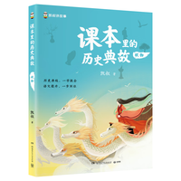 课本里的历史典故 状物童书 漫画 百科全书 大中华寻宝记 图书科普 儿童读物 绘本 科普读物 儿童科普 暑假作业