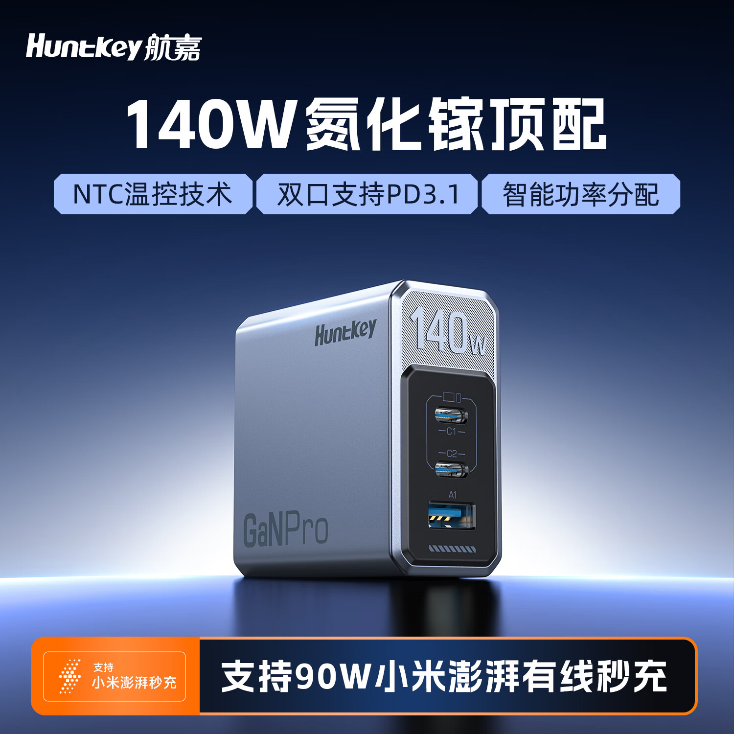  Huntkey/航嘉 140W大功率 氮化镓充电器