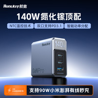  Huntkey/航嘉 140W大功率 氮化镓充电器