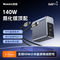  Huntkey/航嘉 140W大功率 氮化镓充电器套装+快充线  单Type-C口 线充套装 钛空银 140W