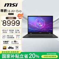 微星 尊爵16 AI+ Evo 2025 20% 酷睿Ultra7全能本轻薄笔记本电脑(16英寸 32G 1T 2.5K)