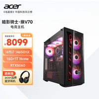 宏碁 暗影骑士·焕V70黑神话14代酷睿i7 14650HX/16G/1T/RTX5060畅玩悟空游戏定制版电脑台式主机