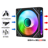 棱镜4代PRO机箱风扇水冷12CM正反向无线拼接ARGB神光同步PWM温控棱镜6pro电脑风扇(5V三针接口)