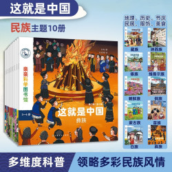 《亲亲科学图书馆：民族系列》（套装共10册）