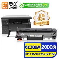 灵印 CC388A硒鼓适用惠普M1136墨盒88a hp M126a/nw P1108 1106 1008 1007