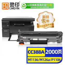 灵印 CC388A硒鼓适用惠普M1136墨盒88a hp M126a/nw P1108 1106 1008 1007