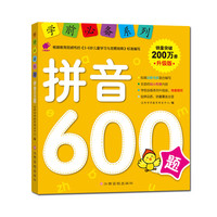 学前系列 拼音600题/学前升级版幼小衔接拼音书籍 幼儿园学前学拼音基础拼读训练教材 大班升一年级 学前班一日一练儿童学前早教书