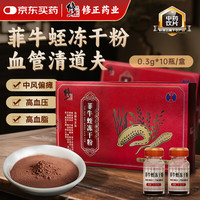 修正 菲牛蛭冻干粉0.3g/瓶x10瓶/盒