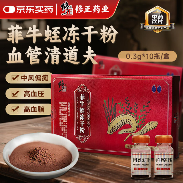 修正 菲牛蛭冻干粉0.3g/瓶x10瓶/盒