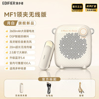移动端：漫步者 MF1领夹小蜜蜂扩音器机教师上课专用无线麦克风喊话耳喇叭