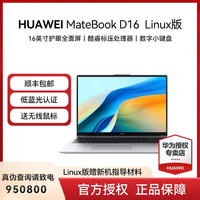 移动端：华为 [政府补贴 全国可用]华为MateBook D16 linux版笔记本电脑轻薄本商务办公数字小键盘16英寸护眼屏