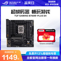移动端：ROG TUF GAMING B760M-PLUS/WIFI D5 重炮手台式机电脑游戏主板