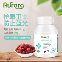 AURORA 挪威进口叶黄素成人儿童中老年护眼软胶囊日常护眼 保护视力 45mg 高效护眼60粒1瓶装