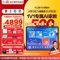 小猿 AI全面讲解1v1专属家教13.2英寸猿辅导学练一体机 T4礼盒8GB+256GB