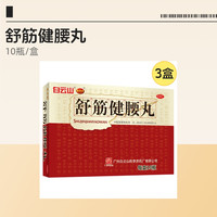 陈李济 舒筋健腰丸45g x 3盒