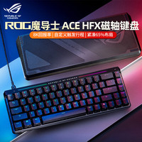 华硕 ROG 魔导士Ace HFX PBT/ABS 8K回报率磁轴游戏电竞键盘