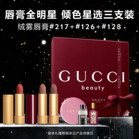 GUCCI 倾色绒雾三支装口红绒雾217+唇膏128+126圣诞礼盒