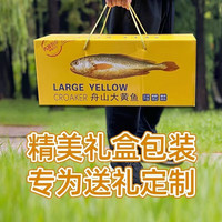 沢素湾舟山东极岛深水大黄鱼礼盒 大黄花鱼礼包送礼盒送礼 4条大黄鱼(约1斤/条)