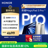 荣耀 MagicPad3 Pro 13.3英寸平板电脑 第五代骁龙8至尊版芯片 165Hz超高刷护眼 月影白 16GB+512GB