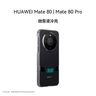 华为（HUAWEI）Mate 80/Mate 80 Pro微泵液冷壳黑色 原厂手机壳手机保护套