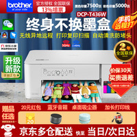 兄弟 DCP-T735DW彩色墨仓自动双面打印级 T436W标配(打印复印扫描+无线+简易按键）