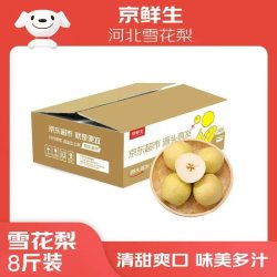 京鲜生 每斤2元！雪花梨 净重8斤（单果200g+）