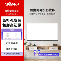 三季 投影幕布100英寸16:9简易壁挂幕B1免打孔高清家用投影仪幕布适配坚果极米爱普生等