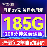 中国电信 超值卡（自己激活+185G全国流量+200分钟通话+首月免月租+长期套餐）可随时销户退费